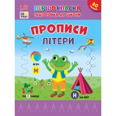 Книжка А4 "Першокласна підготовка до школи. Прописи. Літери" №4429/УЛА/(30)