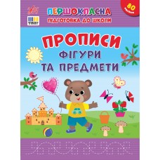Книжка А4 "Першокласна підготовка до школи. Прописи. Фігури та предмети" №4436/УЛА/(30)