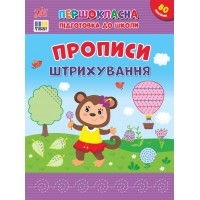 Книжка А4 "Першокласна підготовка до школи. Прописи. Штрихування" №4443/УЛА/(30)