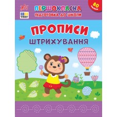 Книжка А4 "Першокласна підготовка до школи. Прописи. Штрихування" №4443/УЛА/(30)