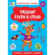 Книжка А5 "Каліграфічний тренажер. Пишемо букви й слова" №3729/Ула/(30)