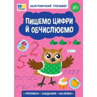 Книжка А5 "Каліграфічний тренажер. Пишемо цифри й обчислюємо" №3736/Ула/(30)