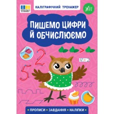 Книжка А5 "Каліграфічний тренажер. Пишемо цифри й обчислюємо" №3736/Ула/(30)