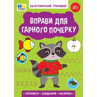 Книжка А5 "Каліграфічний тренажер. Вправи для гарного почерку" №3743/Ула/(30)