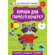 Книжка А5 "Каліграфічний тренажер. Вправи для гарного почерку" №3743/Ула/(30)