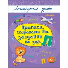 Книжка А5 "Логопедичні уроки. Прописи,скоромовки та завдання на звук Л" №4238/Ула/(30)