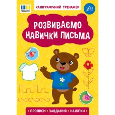 Книжка А5 "Каліграфічний тренажер. Розвиваємо навички письма" №3750/Ула/(30)