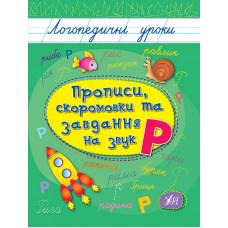 Книжка А5 "Логопедичні уроки. Прописи,скоромовки та завдання на звук Р" №4245/Ула/(30)