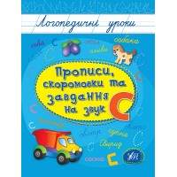Книжка А5 "Логопедичні уроки. Прописи,скоромовки та завдання на звук С" №4252/Ула/(30)