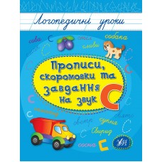 Книжка А5 "Логопедичні уроки. Прописи,скоромовки та завдання на звук С" №4252/Ула/(30)