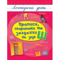 Книжка А5 "Логопедичні уроки. Прописи,скоромовки та завдання на звук Ш" №4269/Ула/(30)