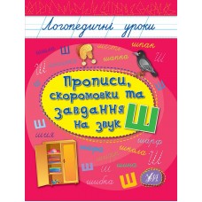 Книжка А5 "Логопедичні уроки. Прописи,скоромовки та завдання на звук Ш" №4269/Ула/(30)