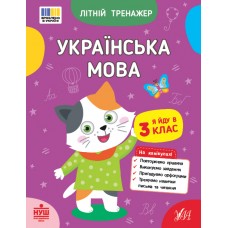 Книжка А5 "Літній тренажер. Українська мова. Я йду в 3 клас" №4122/Ула/(30)