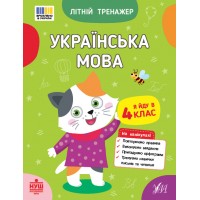 Книжка А5 "Літній тренажер. Українська мова. Я йду в 4 клас" №4139/Ула/(30)