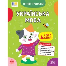 Книжка А5 "Літній тренажер. Українська мова. Я йду в 4 клас" №4139/Ула/(30)