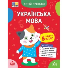Книжка А5 "Літній тренажер. Українська мова. Я йду в 5 клас" №4146/Ула/(30)