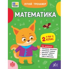 Книжка А5 "Літній тренажер. Математика. Я йду в 2 клас" №4375/Ула/(30)