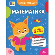 Книжка А5 "Літній тренажер. Математика. Я йду в 3 клас" №4382/Ула/(30)