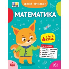 Книжка А5 "Літній тренажер. Математика. Я йду в 4 клас" №4399/Ула/(30)