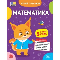 Книжка А5 "Літній тренажер. Математика. Я йду в 5 клас" №4405/Ула/(30)