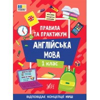 Книжка А5 "Правила та практикум. Англійська мова. 1 клас" №3347/Ула/(30)