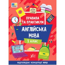 Книжка А5 "Правила та практикум. Англійська мова. 1 клас" №3347/Ула/(30)