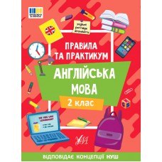 Книжка А5 "Правила та практикум. Англійська мова. 2 клас" №3354/Ула/(30)