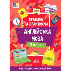 Книжка А5 "Правила та практикум. Англійська мова. 3 клас" №3361/Ула/(30)