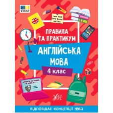 Книжка А5 "Правила та практикум. Англійська мова. 4 клас" №3378/Ула/(30)