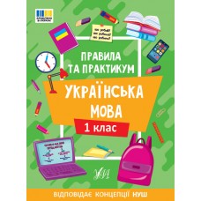 Книжка А5 "Правила та практикум. Українська мова. 1 клас" №3521/Ула/(30)