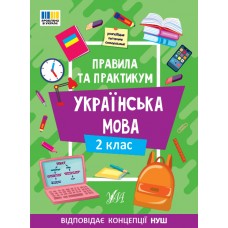 Книжка А5 "Правила та практикум. Українська мова. 2 клас" №3538/Ула/(30)