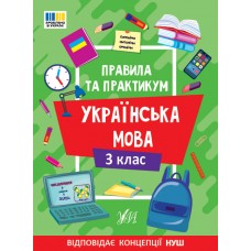 Книжка А5 "Правила та практикум. Українська мова. 3 клас" №3545/Ула/(30)