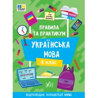Книжка А5 "Правила та практикум. Українська мова. 4 клас" №3552/Ула/(30)