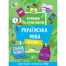 Книжка А5 "Правила та практикум. Українська мова. 4 клас" №3552/Ула/(30)