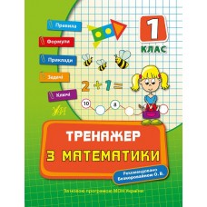 Книжка A5 "Тренажер з математики. НУШ 1 клас" №7789/УЛА/(30)