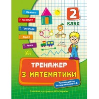 Книжка A5 "Тренажер з математики. НУШ 2 клас" №7796/УЛА/(30)
