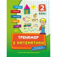 Книжка A5 "Тренажер з математики. НУШ 2 клас" №7796/УЛА/(30)