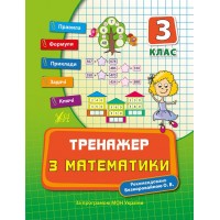 Книжка A5 "Тренажер з математики. НУШ 3 клас" №7802/УЛА/(30)