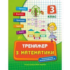 Книжка A5 "Тренажер з математики. НУШ 3 клас" №7802/УЛА/(30)