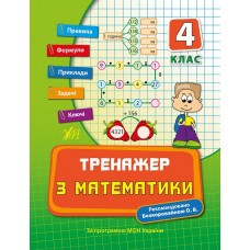 Книжка A5 "Тренажер з математики. НУШ 4 клас" №7819/УЛА/(30)