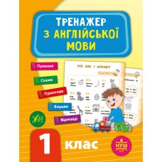 Книжка A5 "Тренажер з англійської мови. НУШ 1 клас" №9509*/УЛА/(30)