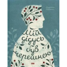 Книжка А5 "Мій дідусь був черешнею"А.Нанетті №1126/ВСЛ/(10)
