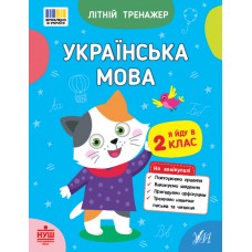 Книжка А5 "Літній тренажер. Українська мова. Я йду в 2 клас" №4115/Ула/(30)