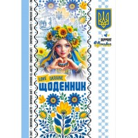 Щоденник шк. В5 №25106 40арк. CMYK,ВД-лак. скоба/Мандарин/(10)