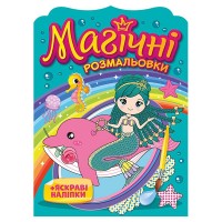 Розмальовка A5 "Магічні розмальовки. Русалки №10171027У"