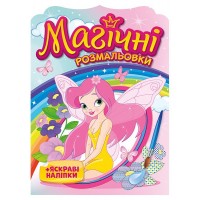 Розмальовка A5 "Магічні розмальовки. Феї №10171028У"