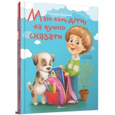 Книжка A5 "Завтра до школи: Маю вам, діти, на вушко сказати"(укр.) №2331/Талант/(10)
