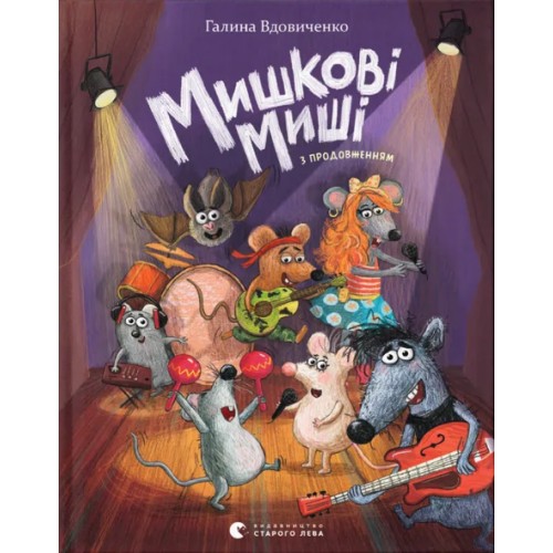 Книжка А5 "Мишкові Миші" Г. Вдовиченко №4349/ВСЛ/(10)