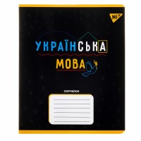 Зошит 48арк. кліт. YES Предметка-Українська мова (Black) виб.гібрид,лак №767480(5)(200)
