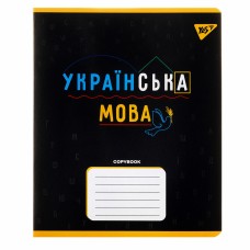 Зошит 48арк. кліт. YES Предметка-Українська мова (Black) виб.гібрид,лак №767480(5)(200)